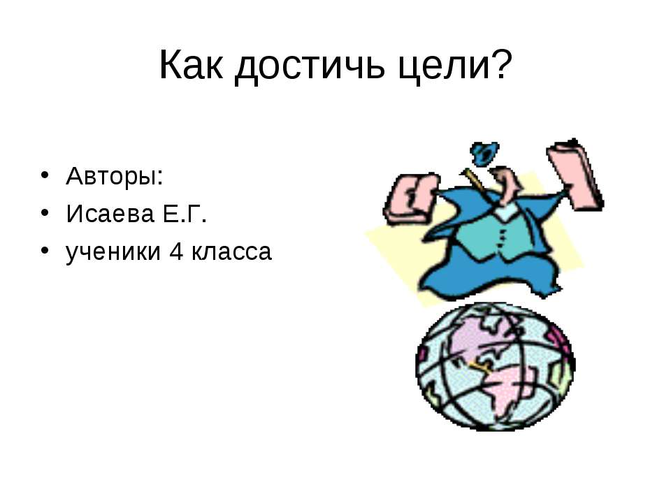 Как достичь цели? - Класс учебник | Академический школьный учебник скачать | Сайт школьных книг учебников uchebniki.org.ua