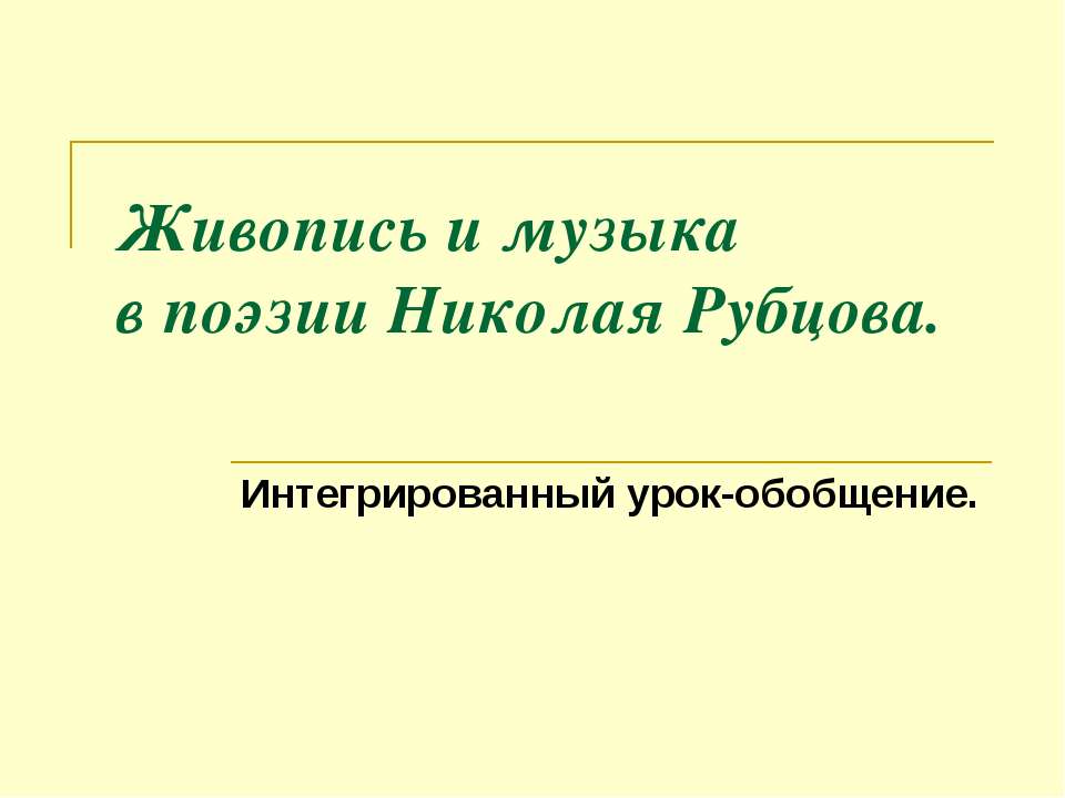 Живопись и музыка в поэзии Николая Рубцова - Класс учебник | Академический школьный учебник скачать | Сайт школьных книг учебников uchebniki.org.ua