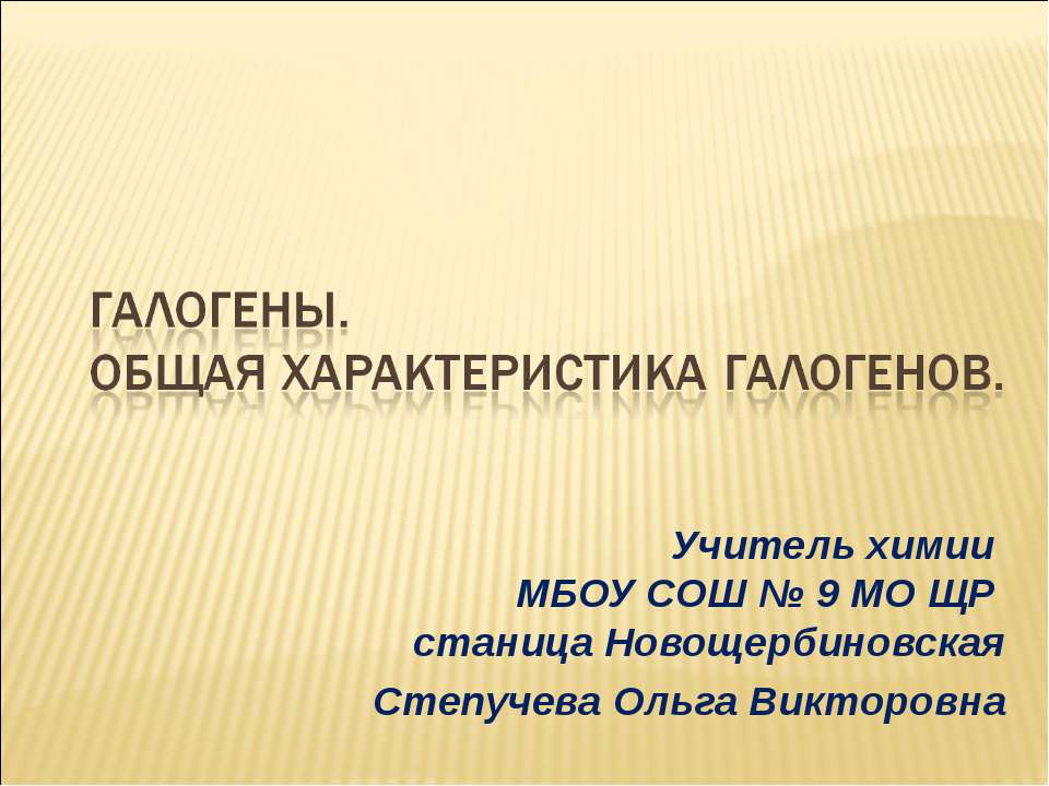 Галогены. Общая характеристика галогенов - Класс учебник | Академический школьный учебник скачать | Сайт школьных книг учебников uchebniki.org.ua