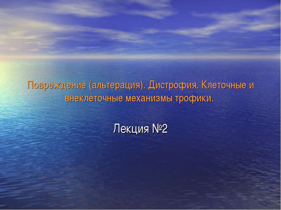 Повреждение (альтерация). Дистрофия. Клеточные и внеклеточные механизмы трофики - Класс учебник | Академический школьный учебник скачать | Сайт школьных книг учебников uchebniki.org.ua