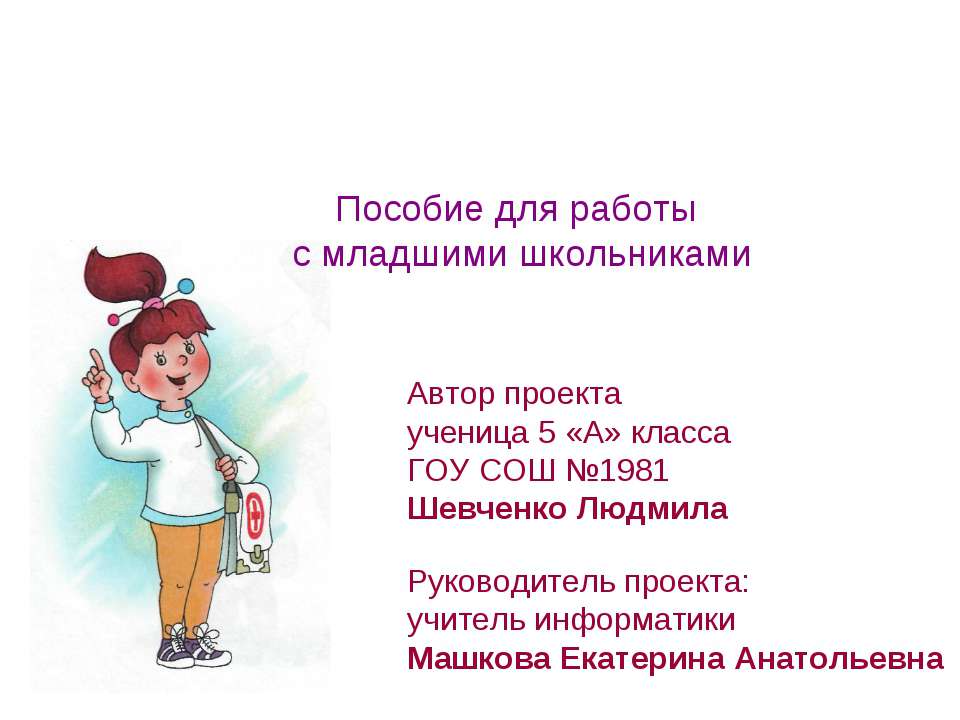 Пособие для работы с младшими школьниками - Класс учебник | Академический школьный учебник скачать | Сайт школьных книг учебников uchebniki.org.ua