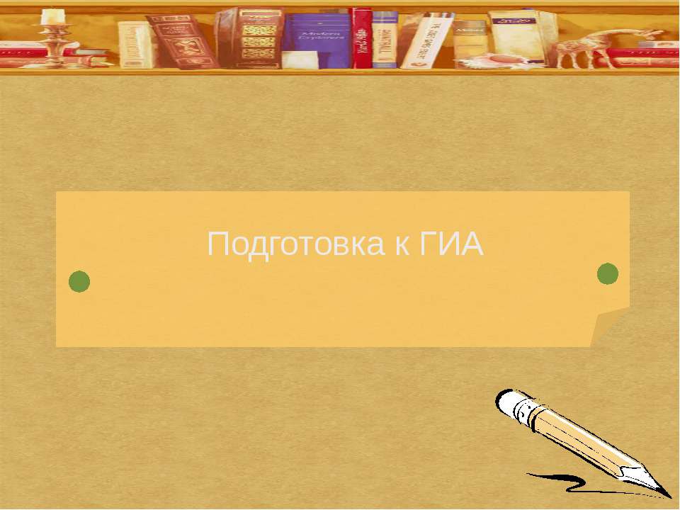 Подготовка к ГИА - Класс учебник | Академический школьный учебник скачать | Сайт школьных книг учебников uchebniki.org.ua