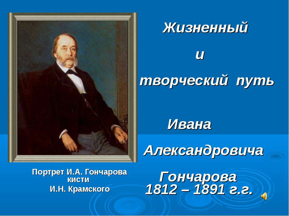 Жизненный и творческий путь Ивана Александровича Гончарова 1812 – 1891 г.г - Класс учебник | Академический школьный учебник скачать | Сайт школьных книг учебников uchebniki.org.ua