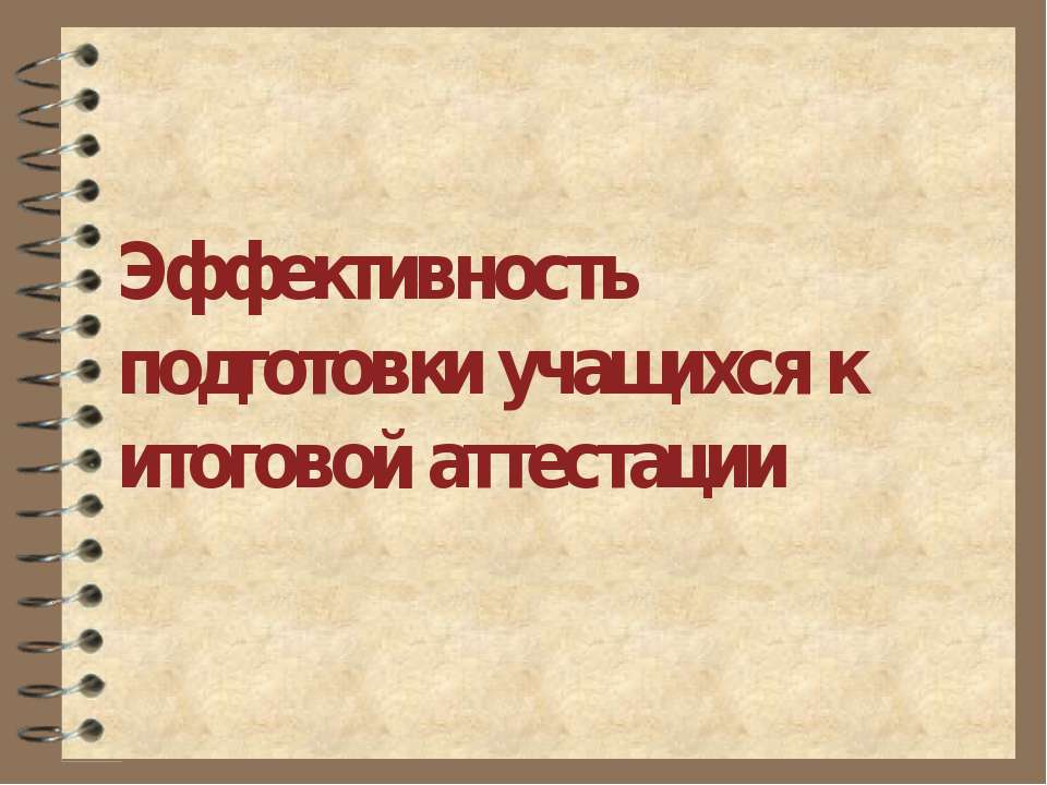 Эффективность подготовки учащихся к итоговой аттестации - Класс учебник | Академический школьный учебник скачать | Сайт школьных книг учебников uchebniki.org.ua