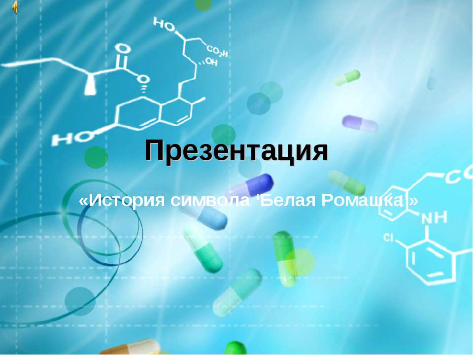 История символа ‘Белая Ромашка’ - Класс учебник | Академический школьный учебник скачать | Сайт школьных книг учебников uchebniki.org.ua