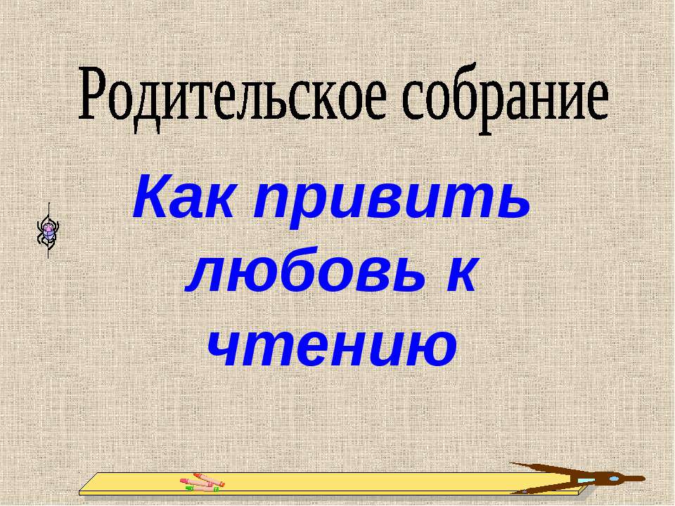 Как привить любовь к чтению - Класс учебник | Академический школьный учебник скачать | Сайт школьных книг учебников uchebniki.org.ua