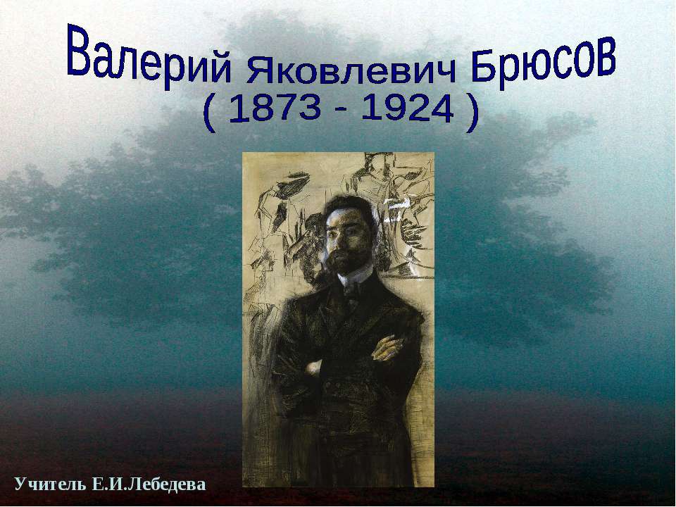 Валерий Яковлевич Брюсов ( 1873 - 1924 ) - Класс учебник | Академический школьный учебник скачать | Сайт школьных книг учебников uchebniki.org.ua