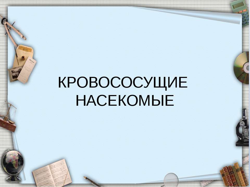 Кровососущие насекомые - Класс учебник | Академический школьный учебник скачать | Сайт школьных книг учебников uchebniki.org.ua