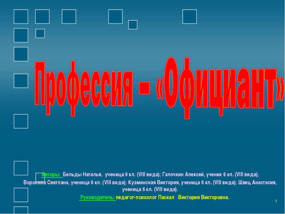 Профессия – «Официант» - Класс учебник | Академический школьный учебник скачать | Сайт школьных книг учебников uchebniki.org.ua