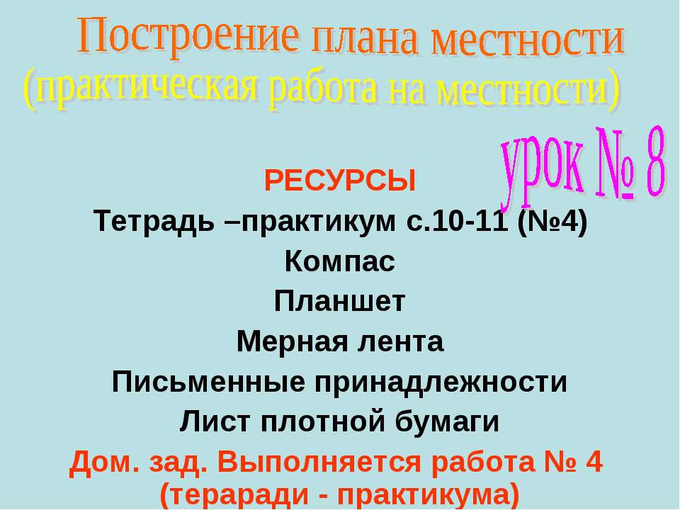 Построение плана местности - Класс учебник | Академический школьный учебник скачать | Сайт школьных книг учебников uchebniki.org.ua