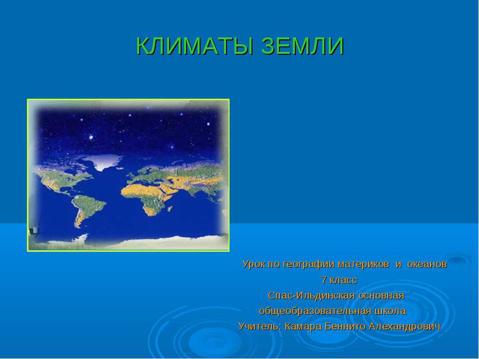 Климаты Земли - Класс учебник | Академический школьный учебник скачать | Сайт школьных книг учебников uchebniki.org.ua
