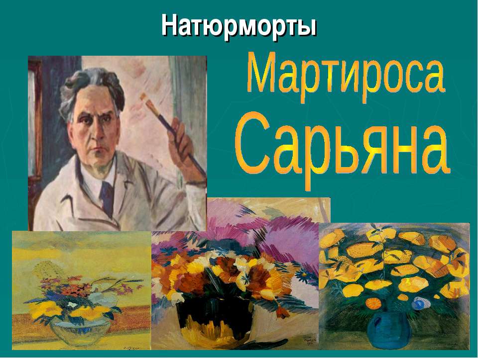 Мартироса Сарьяна - Класс учебник | Академический школьный учебник скачать | Сайт школьных книг учебников uchebniki.org.ua