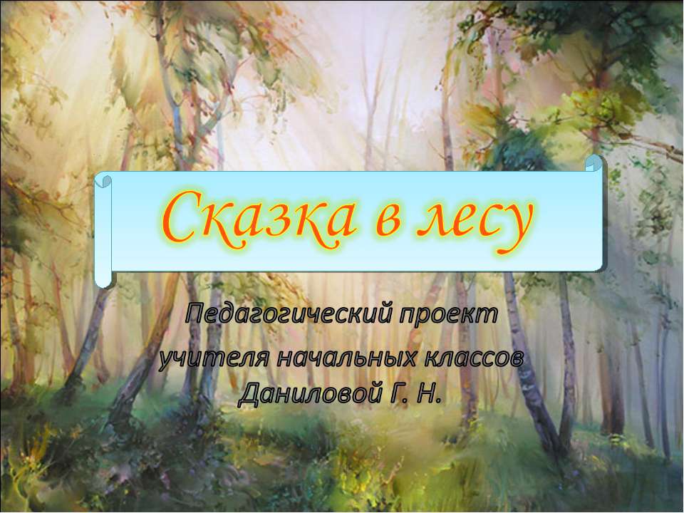 Сказка в лесу - Класс учебник | Академический школьный учебник скачать | Сайт школьных книг учебников uchebniki.org.ua