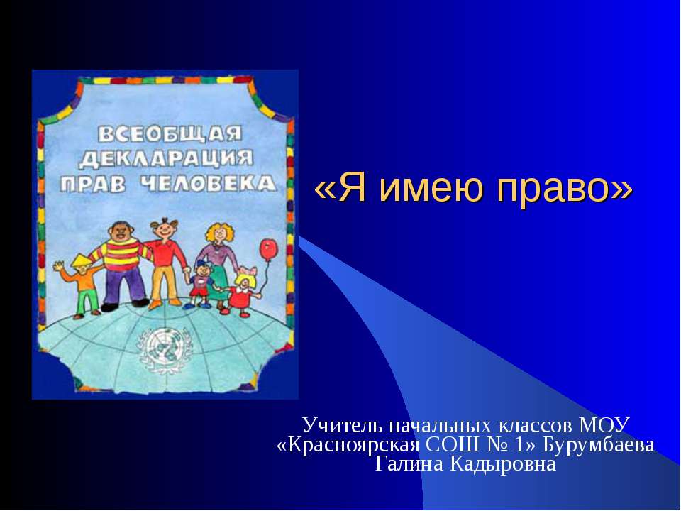 Я имею право - Класс учебник | Академический школьный учебник скачать | Сайт школьных книг учебников uchebniki.org.ua