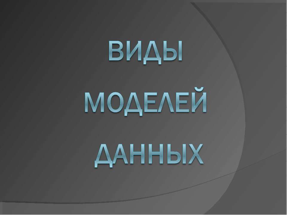 Виды моделей данных - Класс учебник | Академический школьный учебник скачать | Сайт школьных книг учебников uchebniki.org.ua