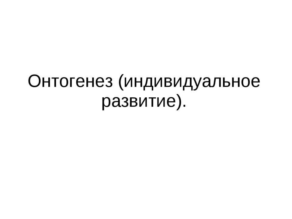 Онтогенез (индивидуальное развитие) - Класс учебник | Академический школьный учебник скачать | Сайт школьных книг учебников uchebniki.org.ua