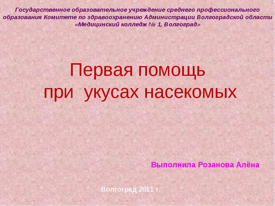 Первая помощь при укусах насекомых - Класс учебник | Академический школьный учебник скачать | Сайт школьных книг учебников uchebniki.org.ua