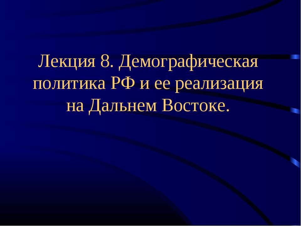 Демографическая политика РФ и ее реализация на Дальнем Востоке - Класс учебник | Академический школьный учебник скачать | Сайт школьных книг учебников uchebniki.org.ua