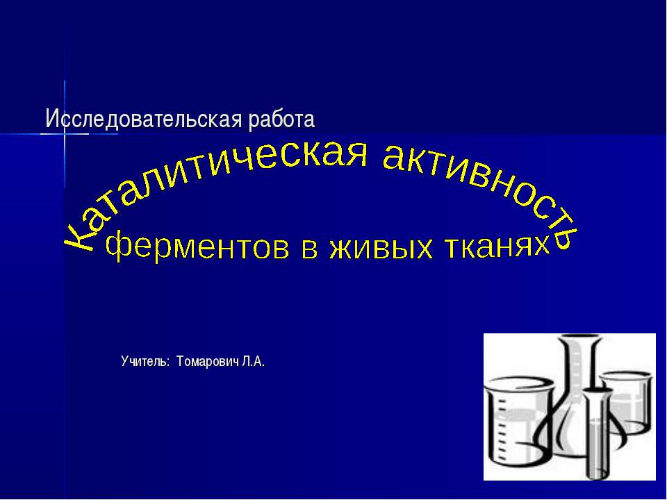 Каталитическая активность ферментов в живых тканях - Класс учебник | Академический школьный учебник скачать | Сайт школьных книг учебников uchebniki.org.ua