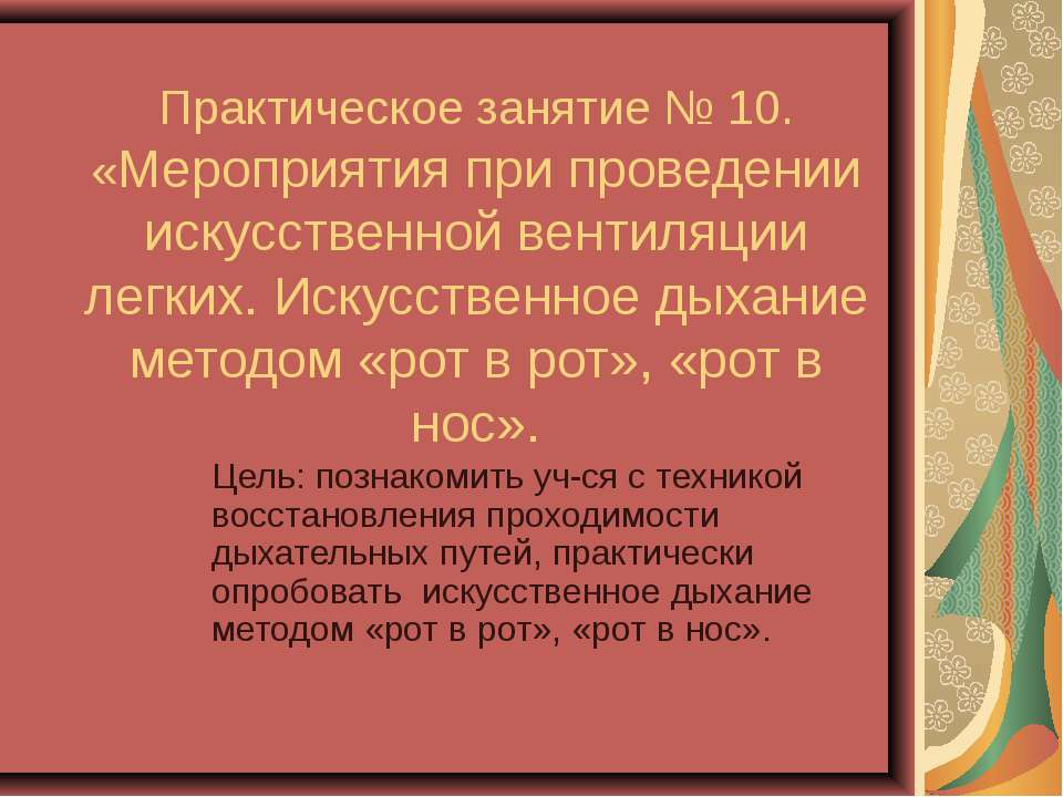 Искусственное дыхание - Класс учебник | Академический школьный учебник скачать | Сайт школьных книг учебников uchebniki.org.ua