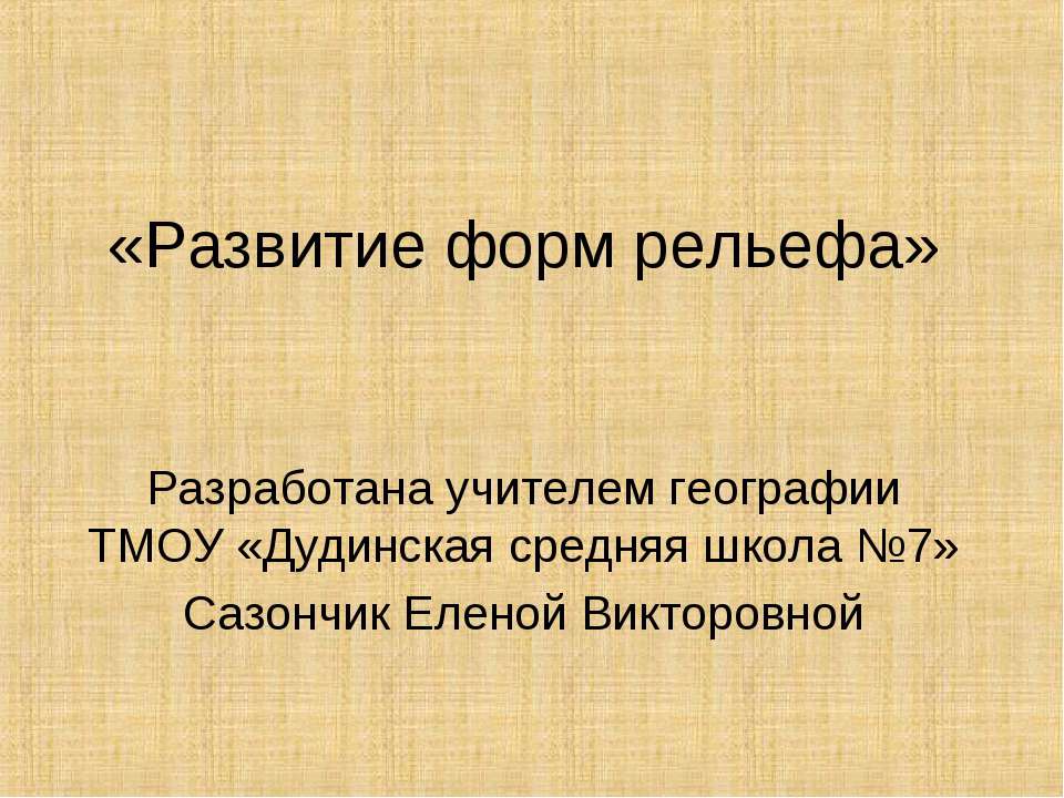 Развитие форм рельефа - Класс учебник | Академический школьный учебник скачать | Сайт школьных книг учебников uchebniki.org.ua