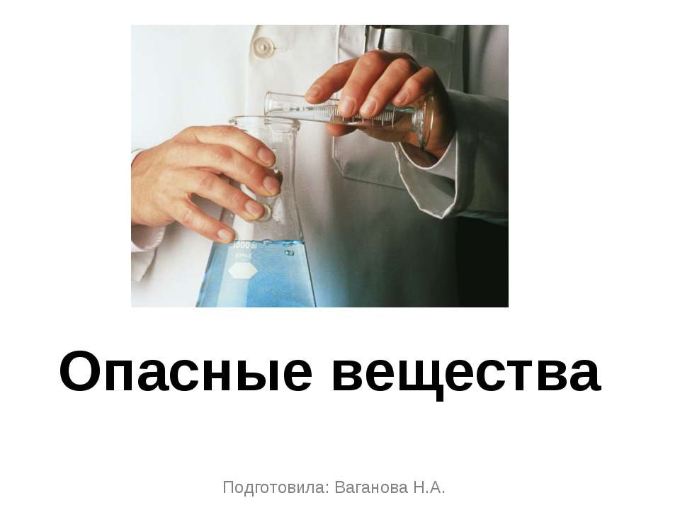 Опасные вещества - Класс учебник | Академический школьный учебник скачать | Сайт школьных книг учебников uchebniki.org.ua