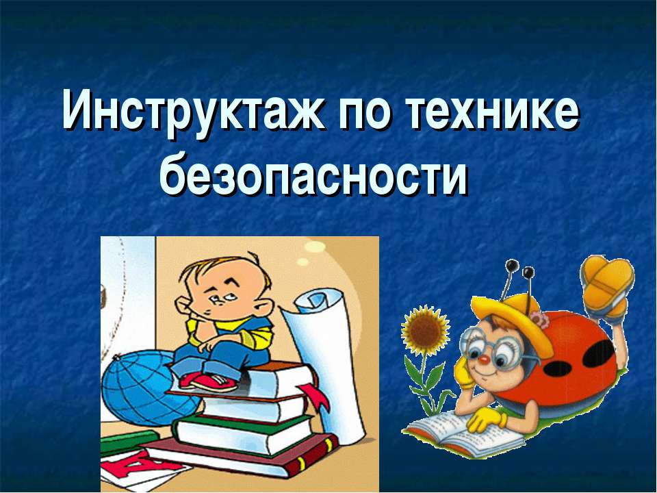 Инструктаж по технике безопасности - Класс учебник | Академический школьный учебник скачать | Сайт школьных книг учебников uchebniki.org.ua