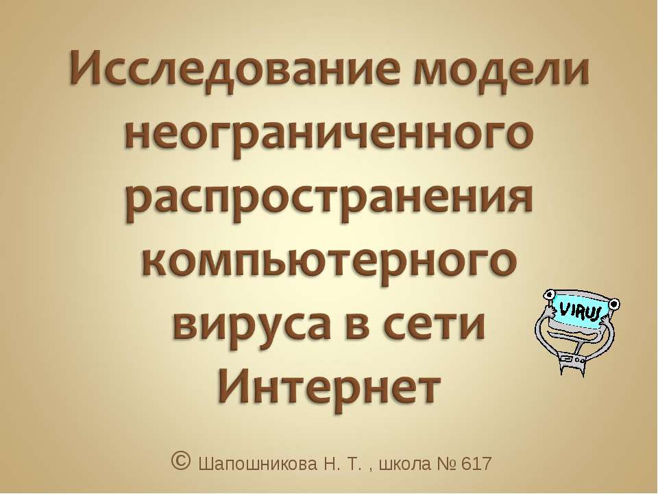 Исследование модели неограниченного распространения компьютерного вируса в сети Интернет - Класс учебник | Академический школьный учебник скачать | Сайт школьных книг учебников uchebniki.org.ua