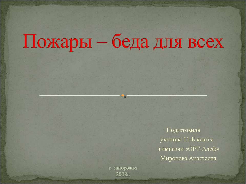 Пожары – беда для всех - Класс учебник | Академический школьный учебник скачать | Сайт школьных книг учебников uchebniki.org.ua