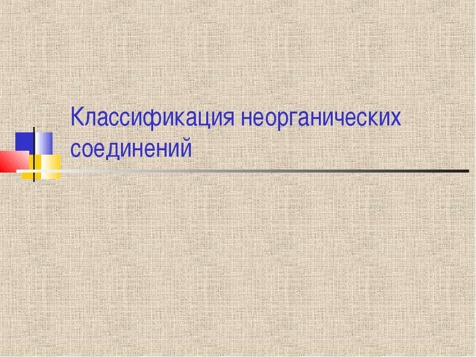 Классификация неогранических соеденений - Класс учебник | Академический школьный учебник скачать | Сайт школьных книг учебников uchebniki.org.ua