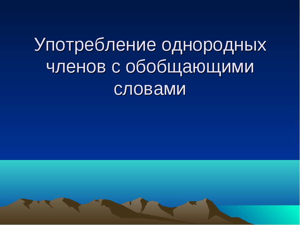 Употребление однородных членов с обобщающими словами - Класс учебник | Академический школьный учебник скачать | Сайт школьных книг учебников uchebniki.org.ua