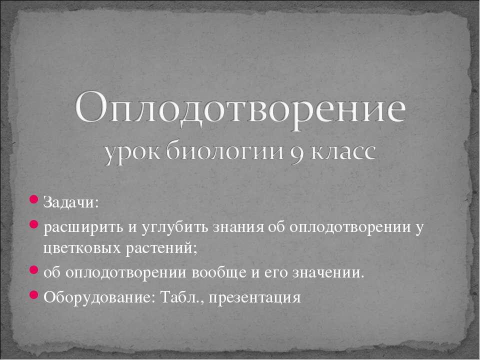 Оплодотворение 9 класс - Класс учебник | Академический школьный учебник скачать | Сайт школьных книг учебников uchebniki.org.ua