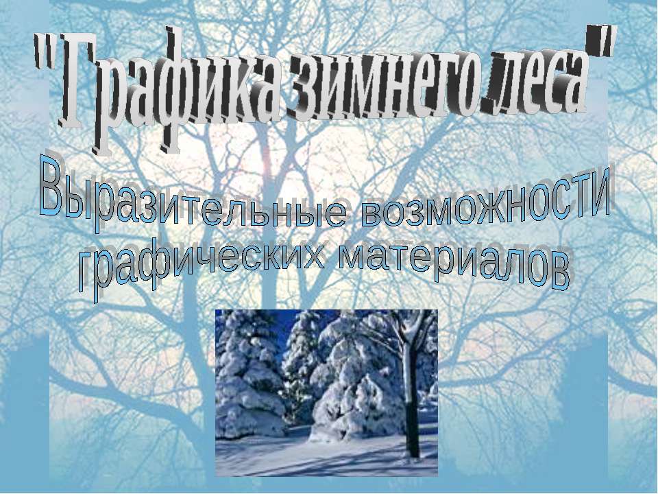 Графика зимнего леса - Класс учебник | Академический школьный учебник скачать | Сайт школьных книг учебников uchebniki.org.ua