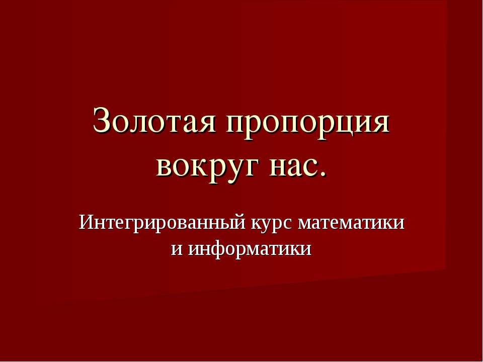 Золотая пропорция вокруг нас - Класс учебник | Академический школьный учебник скачать | Сайт школьных книг учебников uchebniki.org.ua