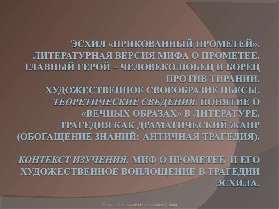 Эсхил «Прикованный Прометей» - Класс учебник | Академический школьный учебник скачать | Сайт школьных книг учебников uchebniki.org.ua