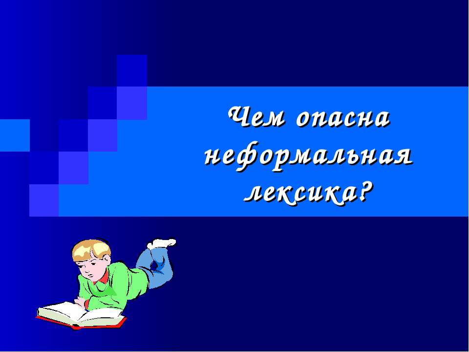 Чем опасна неформальная лексика? - Класс учебник | Академический школьный учебник скачать | Сайт школьных книг учебников uchebniki.org.ua