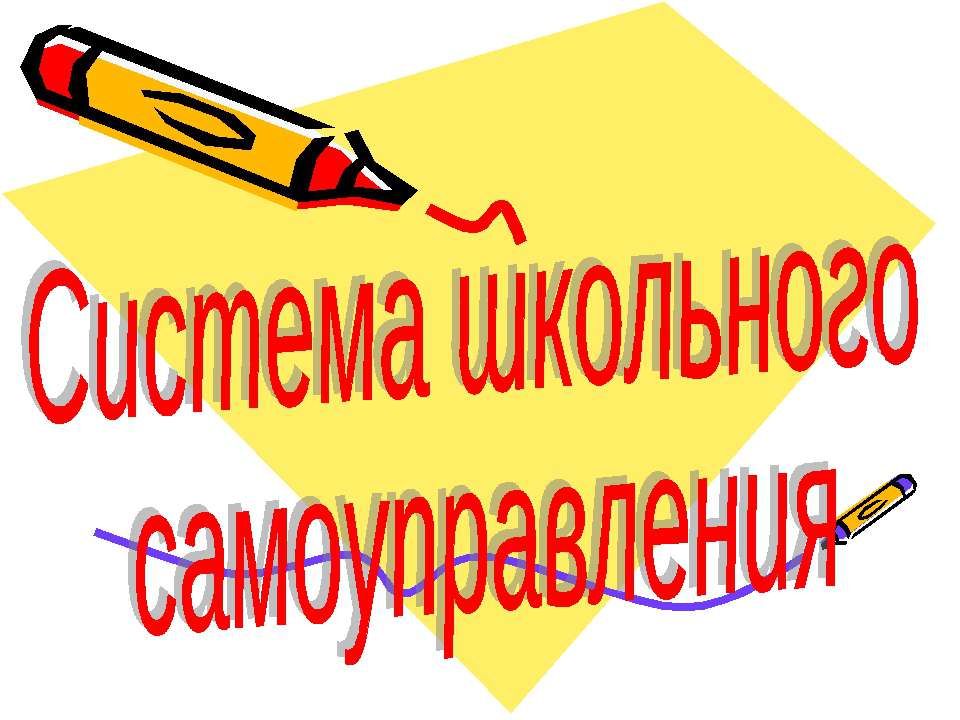 Система школьного самоуправления - Класс учебник | Академический школьный учебник скачать | Сайт школьных книг учебников uchebniki.org.ua