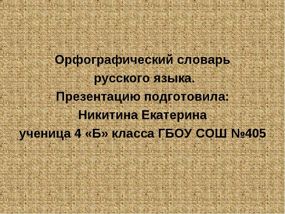 Орфографический словарь русского языка - Класс учебник | Академический школьный учебник скачать | Сайт школьных книг учебников uchebniki.org.ua