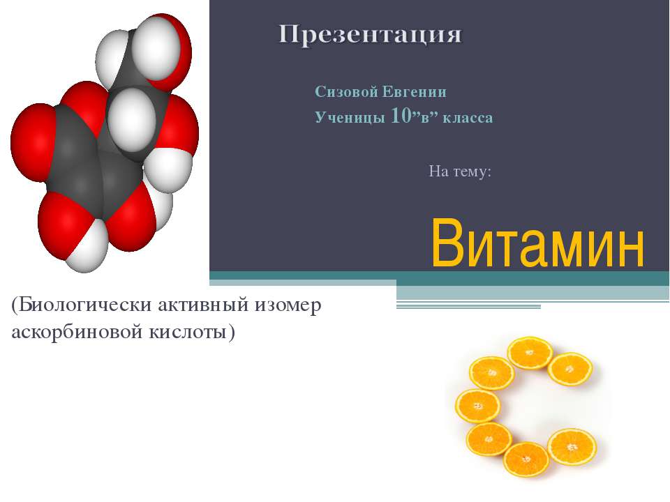 Витамин С 10 класс - Класс учебник | Академический школьный учебник скачать | Сайт школьных книг учебников uchebniki.org.ua