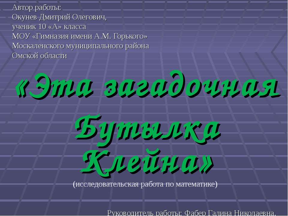 Эта загадочная Бутылка Клейна - Класс учебник | Академический школьный учебник скачать | Сайт школьных книг учебников uchebniki.org.ua