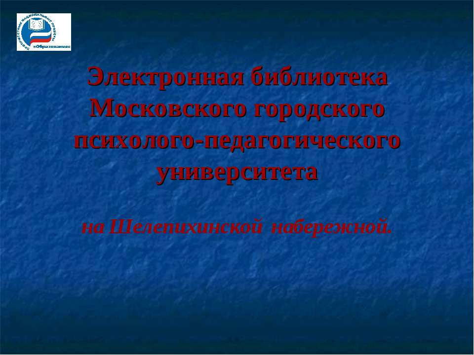 Электронная библиотека Московского городского психолого-педагогического университета - Класс учебник | Академический школьный учебник скачать | Сайт школьных книг учебников uchebniki.org.ua