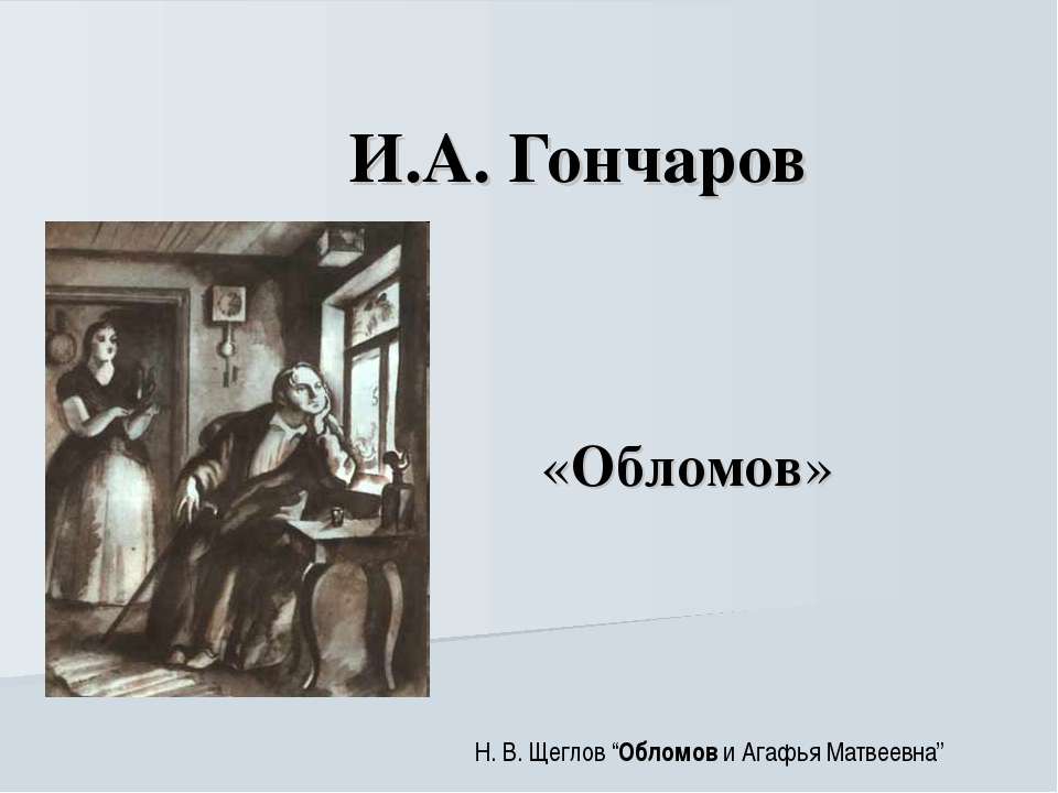 И.А. Гончаров «Обломов» - Класс учебник | Академический школьный учебник скачать | Сайт школьных книг учебников uchebniki.org.ua