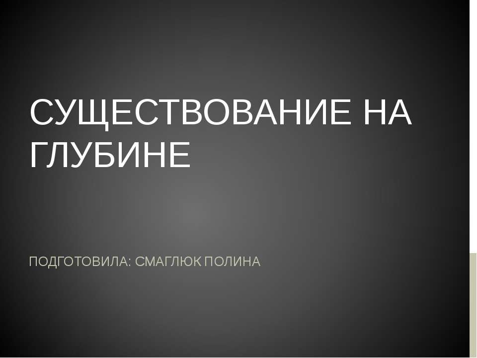 Существование на глубине. - Класс учебник | Академический школьный учебник скачать | Сайт школьных книг учебников uchebniki.org.ua