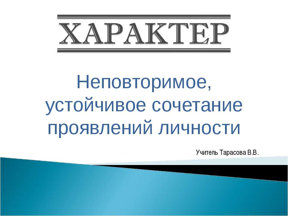 характер - Класс учебник | Академический школьный учебник скачать | Сайт школьных книг учебников uchebniki.org.ua