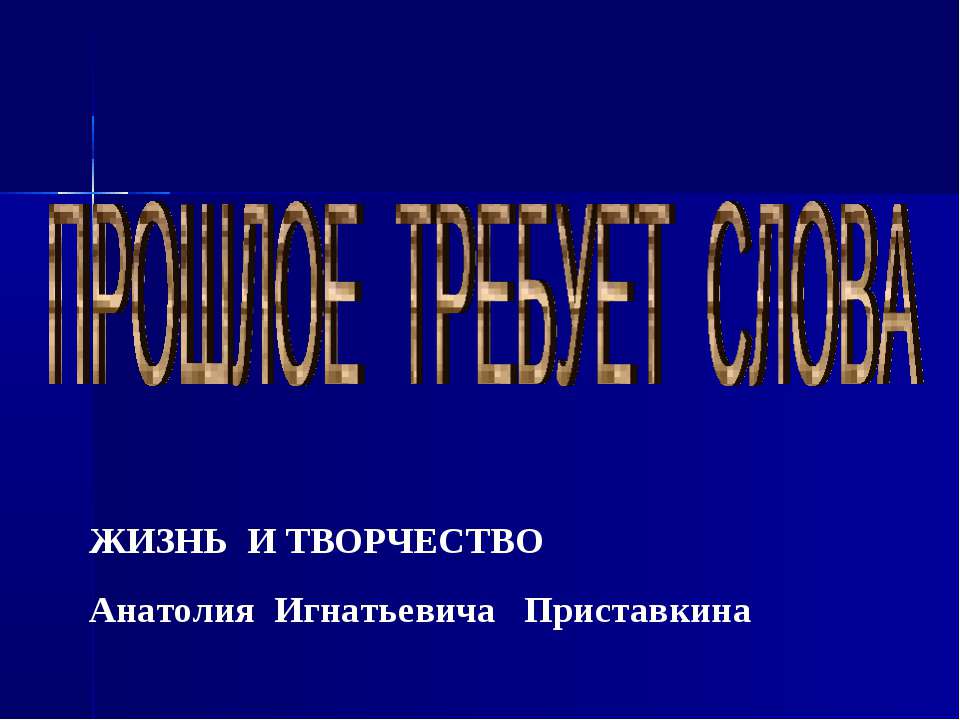 Жизнь и творчество Анатолия Игнатьевича Приставкина - Класс учебник | Академический школьный учебник скачать | Сайт школьных книг учебников uchebniki.org.ua