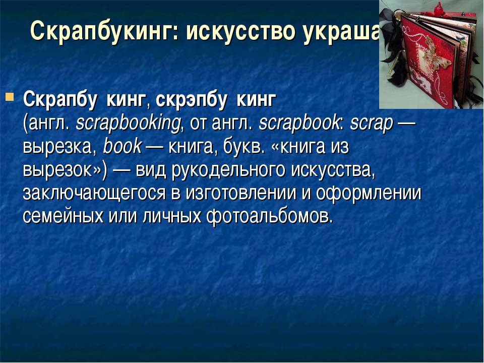 Скрапбукинг: искусство украшать - Класс учебник | Академический школьный учебник скачать | Сайт школьных книг учебников uchebniki.org.ua