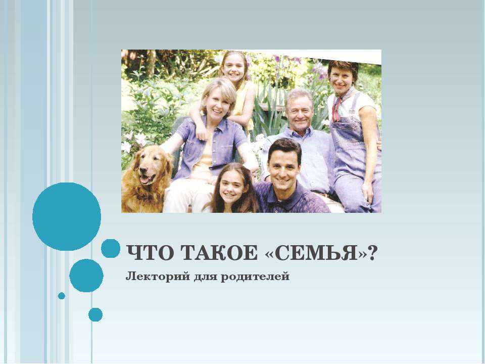 Что такое «семья»? - Класс учебник | Академический школьный учебник скачать | Сайт школьных книг учебников uchebniki.org.ua