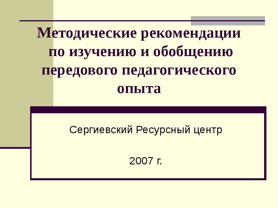 Методические рекомендации по изучению и обобщению передового педагогического опыта - Класс учебник | Академический школьный учебник скачать | Сайт школьных книг учебников uchebniki.org.ua