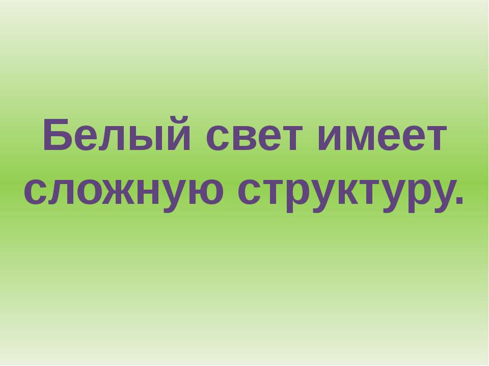 Белый свет имеет сложную структуру - Класс учебник | Академический школьный учебник скачать | Сайт школьных книг учебников uchebniki.org.ua