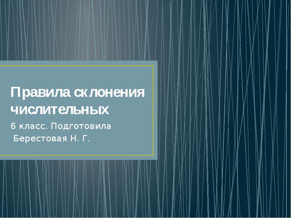 Правила склонения числительных - Класс учебник | Академический школьный учебник скачать | Сайт школьных книг учебников uchebniki.org.ua